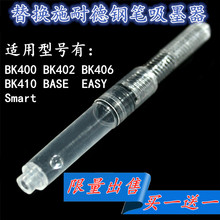 通用施耐德钢笔吸墨器bk400 402 406 410 Smart 旋转式上墨器墨胆