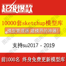 sketchup2018 草图大师 2017模型库植物人亭子石头室内沙发门