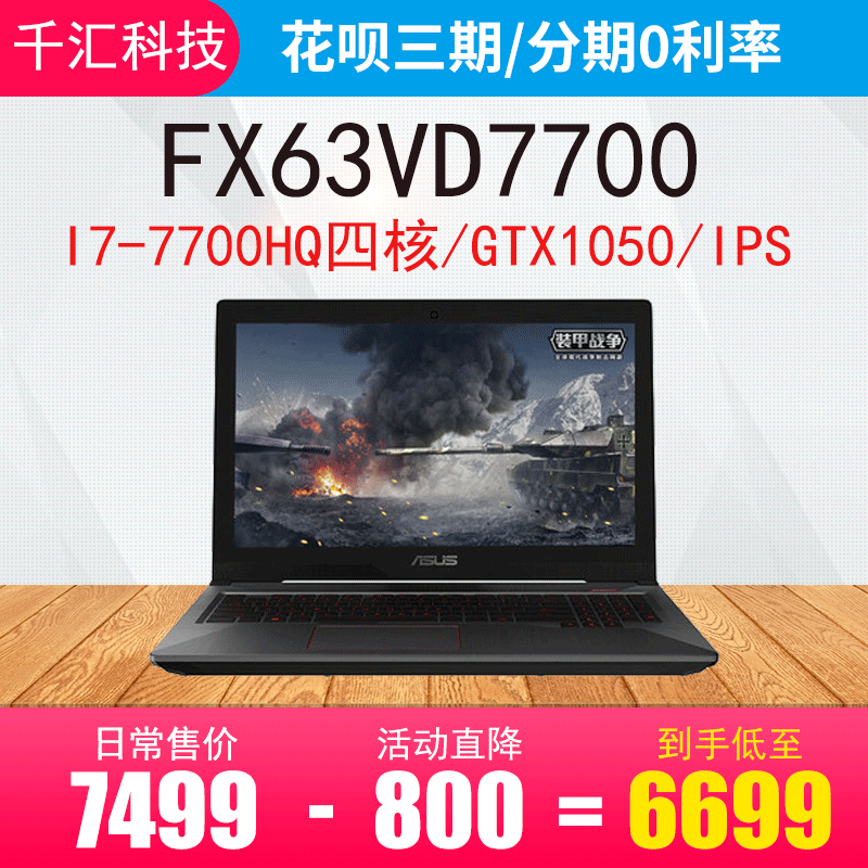 独显I7吃鸡笔记本电脑GTX1050飞行堡垒笔记本FX63VD7700华硕Asus