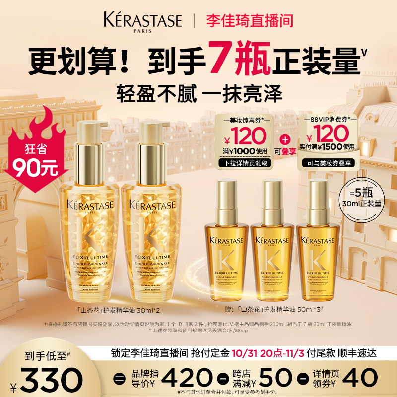 【李佳琦美妆节付定金】卡诗山茶花精华油/秀发极光瓶修护保湿*