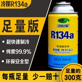 包邮 R134a环保雪种冷媒汽车空调冷气制冷剂小车货车无氟利昂300克