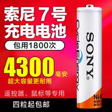 索尼7号充电电池4300毫安AAA镍氢1.2V遥控器专用可充电电池七号