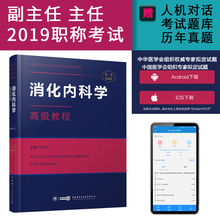 现货2019副主任医师主任医生消化内科学高级教程副高级高级消化内科学职称考试书教材正高 级副高级考试资料用书高级进阶题库