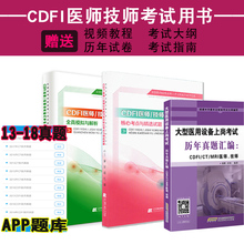 cdfi大型设备上岗证2019cdfi医师教材技师彩超全国医用使用人员医疗仪器业务能力考评考试超声b超彩色多普勒试卷历年真题试题题书