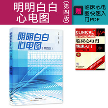 正版 明明白白心电图 第四版 柳俊 王莺著 第4版 明明白白心电图电子版 广东科技出版 9787535963000 可搭 明明白白心电图第六
