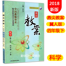 冀人版四年级下册科学鼎尖教案延边教育出版社小学四年级下学期科学课本4年级下配套教师参考用书课堂教学设计与案例顶尖教辅