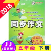 小学5年级下册语文配套教辅作文书籍 作文辅导阅读写作素材与提 时代天华 小学创新一点通同步作文 2018春正版五年级下册冀教版