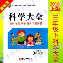 期中期末习题解答小学一课一练测试卷 2018春新版冀教版三年级下册科学大全3年级下与新课标配套使用试卷练习题三年级课时单元
