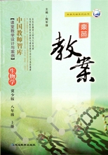 冀少版八年级上册生物学鼎尖教案延边教育出版8年级上学期生物学课本8年级上配套教师参考用书课堂教学设计与案例顶尖教案教辅