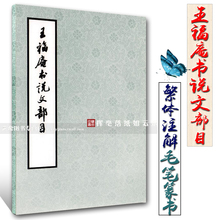 王福庵说文部目 篆书入门偏旁部首写法篆书初学字帖毛笔软笔练字帖 王福庵李伏雨李早 正版字帖 西泠印社出版社