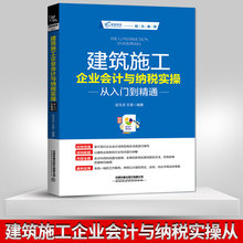 建筑施工会计新制度2019建筑行业账务处理 税务会计出纳实务书籍 会计实操书 建筑施工企业会计与纳税实操从入门到精通 正版现货