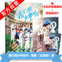 王俊凯 绝对主咖TFBOYS图片珍藏集赠送王俊凯画册写真剧照郭敬明 邬童 正版现货 少年时代追剧纪念手册 我们 官方自营