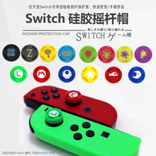 任天堂Switch摇杆保护套 专用 硅胶摇杆套 包邮 摇杆帽 2个装