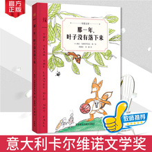 启蒙 意大利卡尔维诺文学奖得主著作 奇想国文库出品 那一年叶子没有落下来 给孩子美丽而智慧 数十家阅读机构推荐 送书签