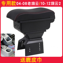 10-12奇瑞旗云2扶手箱04-12老款旗云中央手扶箱专用原厂改装配件