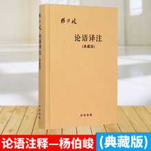 儒家文化宝典 学经典 杨伯峻典藏版 书籍 精装 现货论语译注