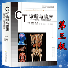 临床医师畅销书 CT读片指南 CT片书 CT诊断用书 临床医学影像学医学诊断学书 第3版 医学影像书 CT诊断与临床 正版图谱大全