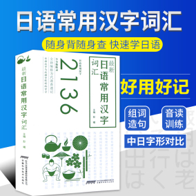 日语自学入门日语常用汉字词汇配日语教材书籍