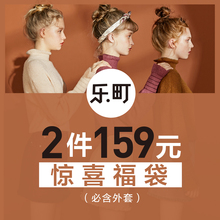 福袋女2件49元 潮流四季款 2件159元 随机豪礼福利时尚 乐町2018新款