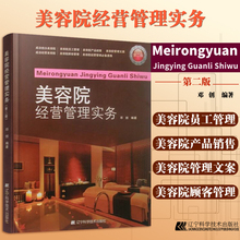 美容院顾客管理金牌店长经营 员工管理 美容院开店入门 教美容院产品销售书籍 开美容院管理书籍 美容院经营管理实务第2版第二版
