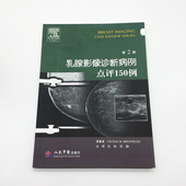 影像医学 影像诊断与检查 医学书籍疾病诊断与鉴别诊断 临床病历 Cecilia 人民军医出版社 M.Brennecke 乳腺影像诊断病例点评150例