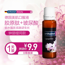 德国Orthomol奥适宝beauty胶原蛋白肽玻尿酸美肌口服液 1天装