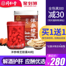 同仁堂 进口洋参樟芝胶囊48粒/盒解酒养肝缓解疲劳熬夜滋补品