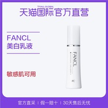 【直营】FANCL芳珂 美白乳液 30ml
