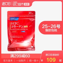 【直营】日本FANCL进口HTC胶原蛋白片 180粒/袋3倍购买
