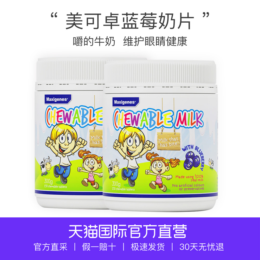 保护视力盒2粒150咀嚼奶片美可卓蓝胖子蓝莓护眼片直营