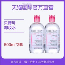 直营 贝德玛卸妆水粉水蓝水舒妍多效洁肤液500ml Bioderma 2瓶