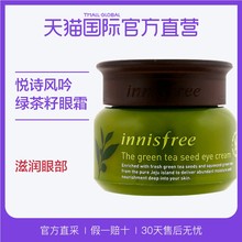 韩国Innisfree悦诗风吟进口绿茶籽眼霜去黑眼圈 直营 30毫升