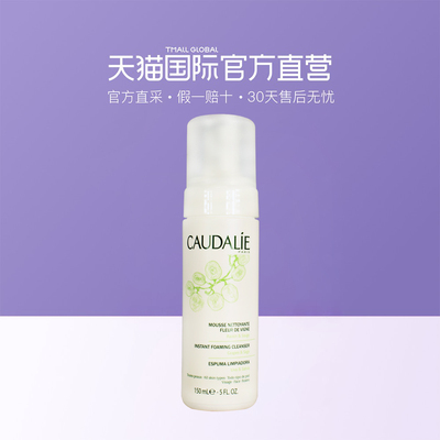 【直营】CAUDALIE/欧缇丽葡萄籽摩丝洁面乳150ml