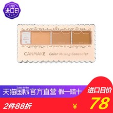 两种色号可选 SPF50 三色调和遮瑕膏 CANMAKE 直营