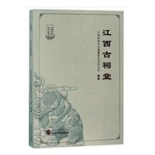 湘楚文化书籍 畅想畅销书 书店 包邮 江西省地方志纂委员会办公室 江西古祠堂 正版