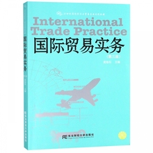 经济管理书籍 编著 经济与贸易专业系列教材 东北财经大学出版社 正版 教材类书籍 国际贸易实务 黄海东 第3版 包邮
