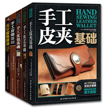 皮雕 手缝皮革技巧事典皮革实战全程指导制作入门教程教材 皮具制作书 高级皮包技法 皮包 手工皮艺基础 皮夹 全套5册 正版书籍