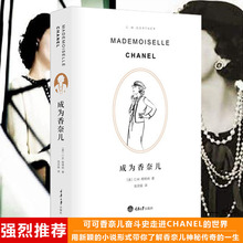 现货速发 成为香奈儿 第2版 用新颖的小说形式带你了解香奈儿神秘传奇的一生 可可香奈儿奋斗史走进CHANEL的世界 人物传记外国文学