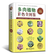 多肉植物彩色全图鉴 多肉植物百科全书 多肉植物品种种类大全 心动珍藏版 正版现货 多肉栽培种植养护技术大全书籍
