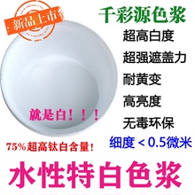水性钛白色浆 通用 纯白水性色浆 水性特白色浆 瓷白 雪白 千彩源