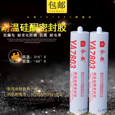正品永安YA7803耐高温硅酮密封胶 玻璃胶 烤箱硅胶 红色/透明包邮