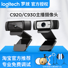 调试罗技C920 C930e网红主播摄像头网络直播高清美颜电脑台式会议