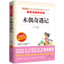 此系列任选3本29.8元 木偶奇遇记书 无障碍精读版中小学生版 名师导读版 语文新课标阅读丛书小学生二年级三四年级课外书正版