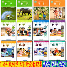 包邮 2019用新版教科版小学科学书课本全套12本教材教科书教育科学出版社小学1一2二3三4四5五6六年级上下册全套12本科学书课本 正版