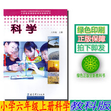 包邮 教科版科学六年级上册课本教材学生用书 2019教科版6六年级上册科学书 正版 教育科学出版社人教版小学科学六年级上册教科书