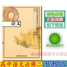 江苏凤凰教育出版语文必修二教科书 2019高中语文必修2苏教版必修二语文教材课本普通高中课程标准实验教科书语文必修二 包邮 正版