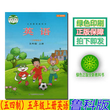 山东科学技术出版社小学英语五年级上册义务教育教科书 正版2019使用第一学期五四学制五年级上册英语书鲁科版英语5上课本教材