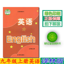 九年级上册课本初三9年级上册九上教材苏教版教科书江苏适用全新正版译林出版社 正版2019九年级上册英语书译林版初中英语 包邮