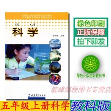 包邮 科学五年级上册 2019教科版五年级上册科学书课本 正版 教育科学出版人教版小学科学五年级上册教材
