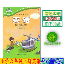 科学普及出版社小学英语六年级上册义务教育教科书 正版2019第一学期六年级上册英语书科普版英语6上课本六上英语教材学生用书 包邮